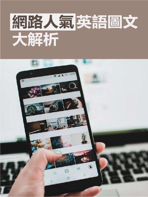 cover image of 網路人氣英語圖文大解析